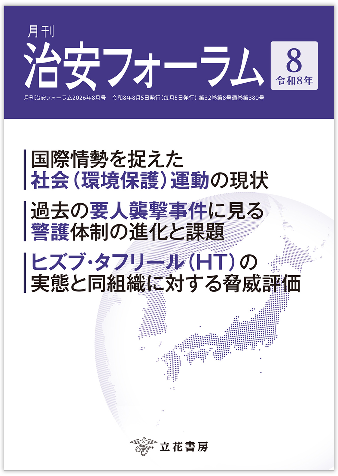 治安フォーラム表紙